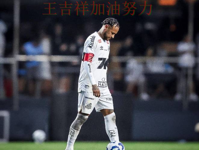 内马尔逆境中爆发帮助球队止跌 赛后分析指出关键问题